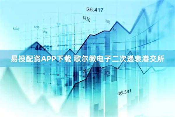 易投配资APP下载 歌尔微电子二次递表港交所