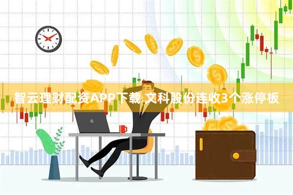 智云理财配资APP下载 文科股份连收3个涨停板